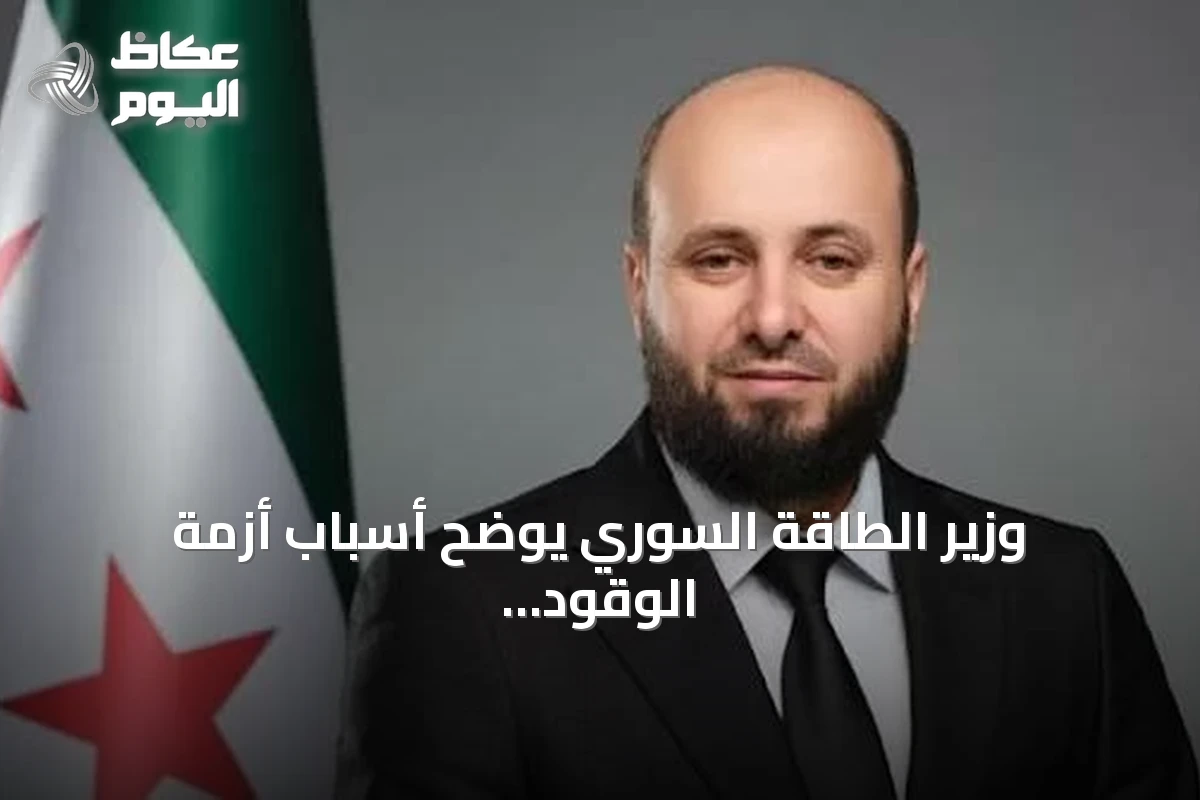 وزير الطاقة السوري يوضح أسباب أزمة الوقود ويكشف عن شحنة غير مطابقة
