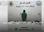 الشرطة في مكة تضبط متهلكًا إثيوبيًا يروج للحشيش والإمفيتامين وأقراص مخدرة