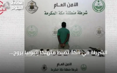 الشرطة في مكة تضبط متهلكًا إثيوبيًا يروج للحشيش والإمفيتامين وأقراص مخدرة