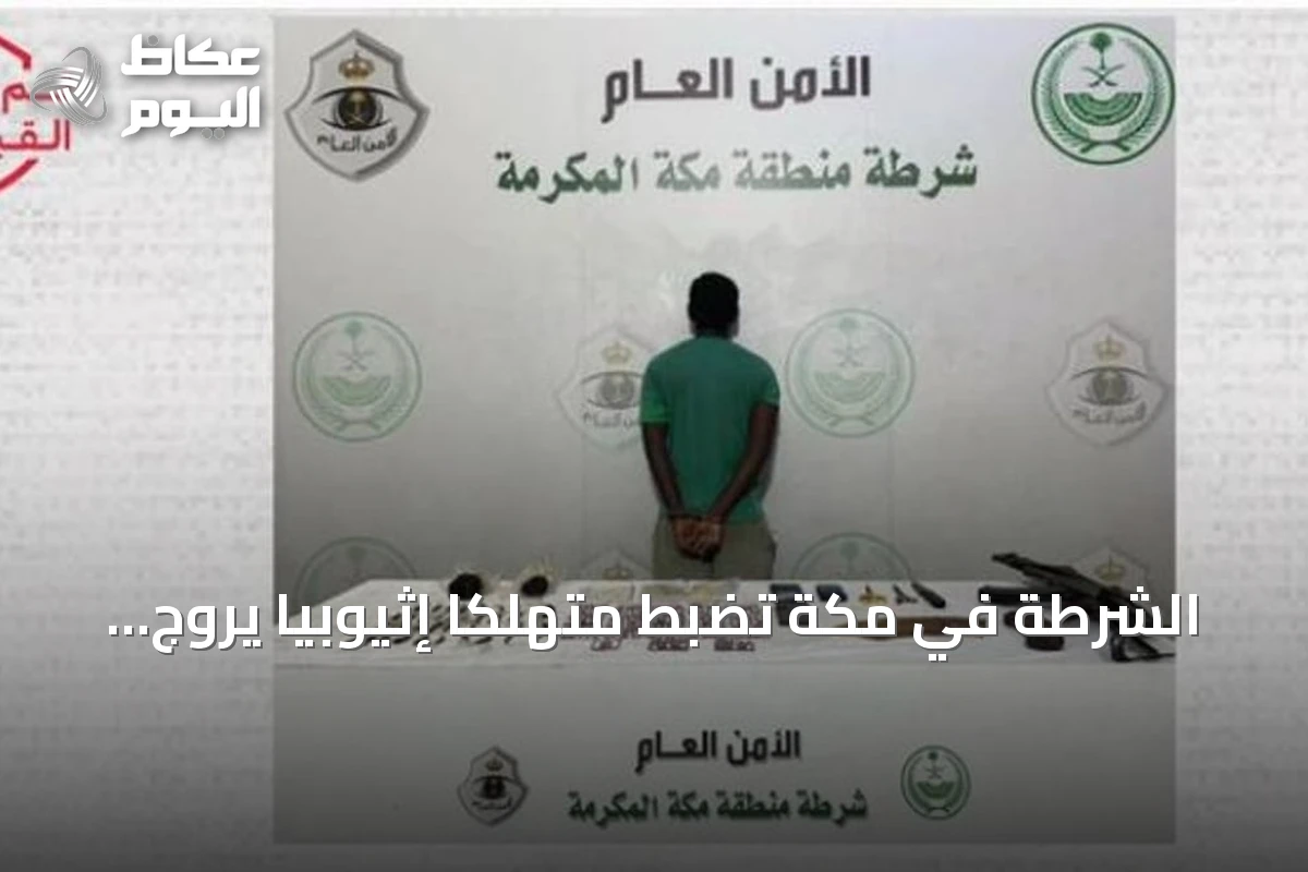 الشرطة في مكة تضبط متهلكًا إثيوبيًا يروج للحشيش والإمفيتامين وأقراص مخدرة