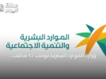 وزارة الموارد البشرية تُوقف 12 مكتب استقدام بسبب مخالفات نظامية