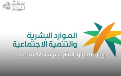 وزارة الموارد البشرية تُوقف 12 مكتب استقدام بسبب مخالفات نظامية