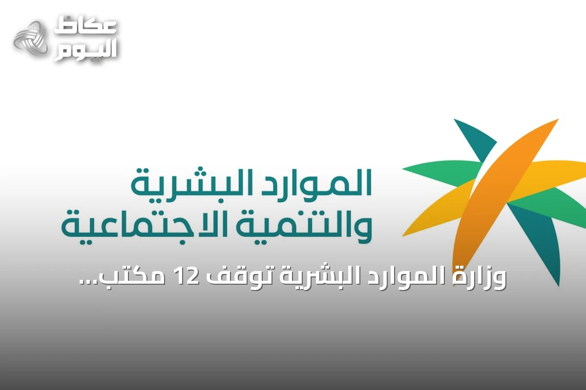 وزارة الموارد البشرية تُوقف 12 مكتب استقدام بسبب مخالفات نظامية