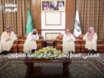 المفتي العام يثمن إنجازات رئاسة الشؤون الدينية خلال استقبال السديس في الطائف