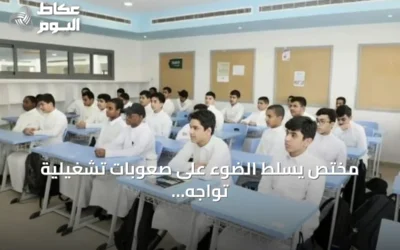 مختص يسلط الضوء على صعوبات تشغيلية تواجه نموذج المدارس المتكاملة