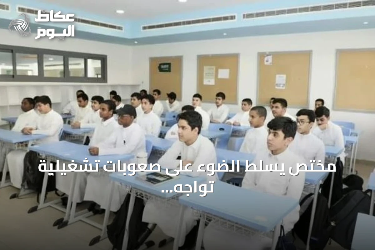 مختص يسلط الضوء على صعوبات تشغيلية تواجه نموذج المدارس المتكاملة