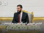الرئيس السوري أحمد الشرع يدعو البرلمان الجديد لبناء الدولة وتعزيز سيادة القانون