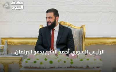 الرئيس السوري أحمد الشرع يدعو البرلمان الجديد لبناء الدولة وتعزيز سيادة القانون