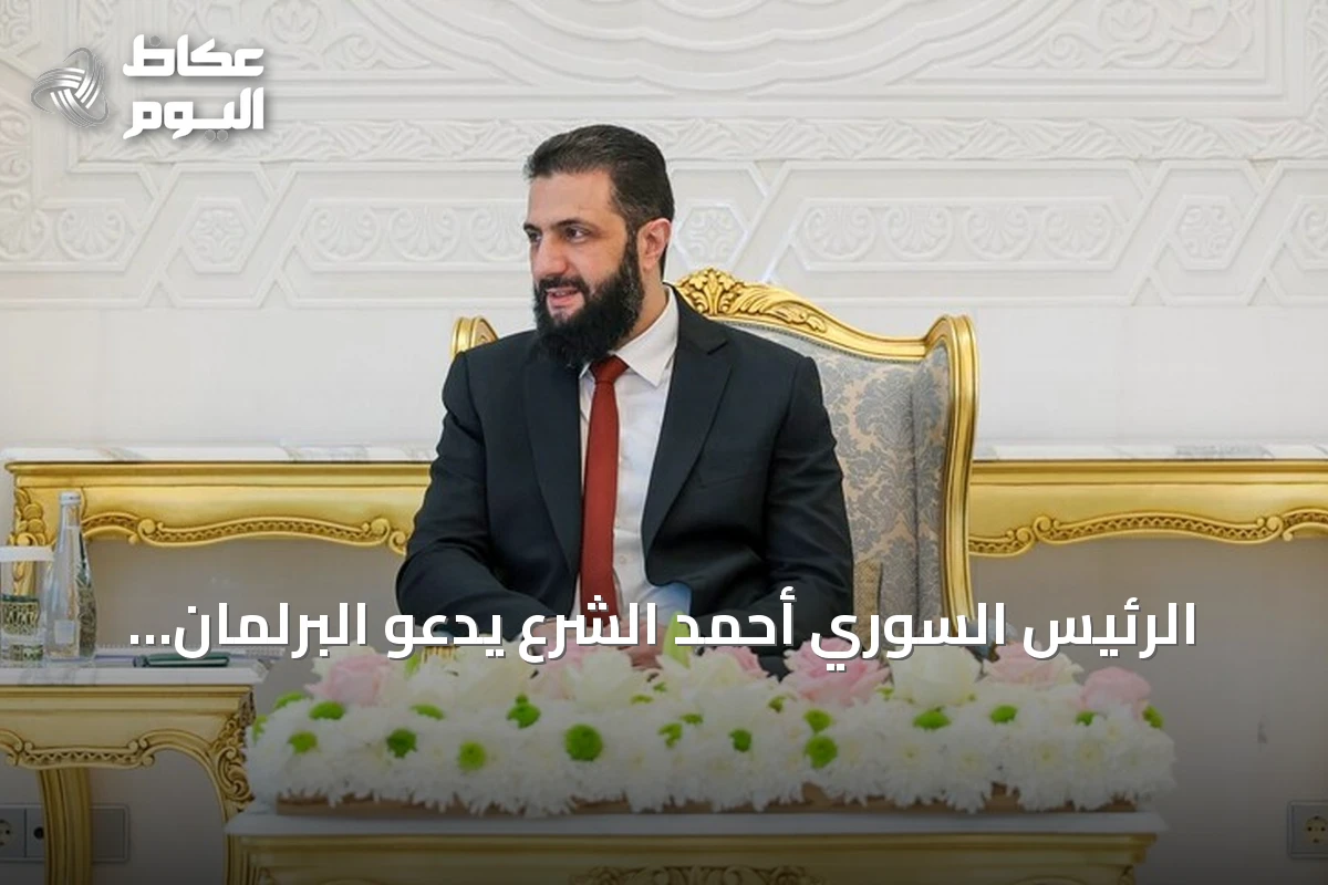 الرئيس السوري أحمد الشرع يدعو البرلمان الجديد لبناء الدولة وتعزيز سيادة القانون