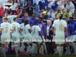 أربعة منتخبات بطلة سابقة تتقابل في نصف نهائي مونديال 2026