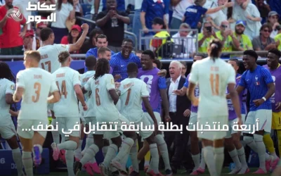 أربعة منتخبات بطلة سابقة تتقابل في نصف نهائي مونديال 2026