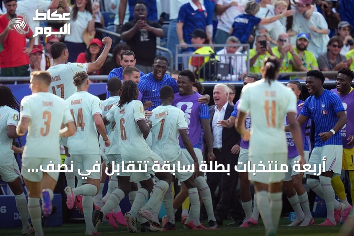 أربعة منتخبات بطلة سابقة تتقابل في نصف نهائي مونديال 2026