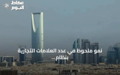 نمو ملحوظ في عدد العلامات التجارية بنظام الامتياز التجاري بالمملكة