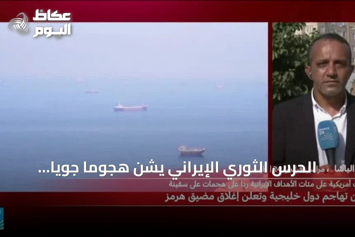 الحرس الثوري الإيراني يشن هجوماً جوياً على مرافق أمريكية في الدقم ويستهدف قاعدة عسكرية في قطر