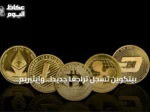 بيتكوين تسجل تراجعاً جديداً.. وإيثيريم يتحرك في الاتجاه المعاكس