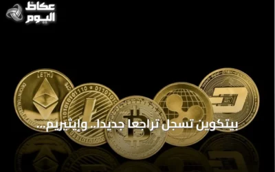 بيتكوين تسجل تراجعاً جديداً.. وإيثيريم يتحرك في الاتجاه المعاكس
