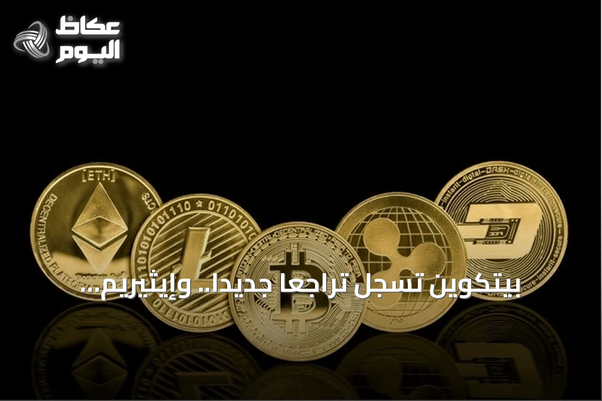 بيتكوين تسجل تراجعاً جديداً.. وإيثيريم يتحرك في الاتجاه المعاكس