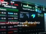 ارتفاع مؤشر الأسهم السعودية إلى 10,818.98 نقطة وتداول 2.2 مليار ريال