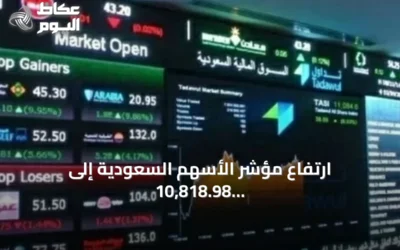 ارتفاع مؤشر الأسهم السعودية إلى 10,818.98 نقطة وتداول 2.2 مليار ريال