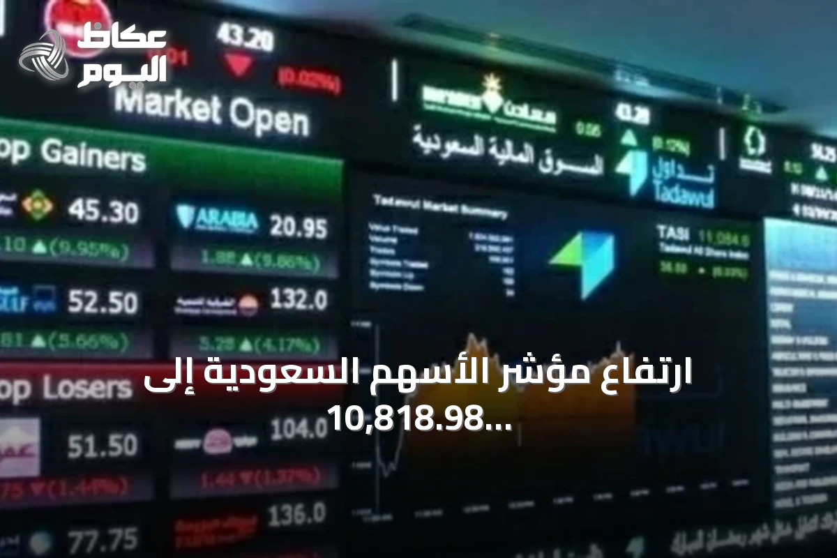 ارتفاع مؤشر الأسهم السعودية إلى 10,818.98 نقطة وتداول 2.2 مليار ريال