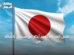 نقص العمالة يهدد أكثر من سبعين بالمائة من فنادق اليابان في ظل ازدهار السياحة