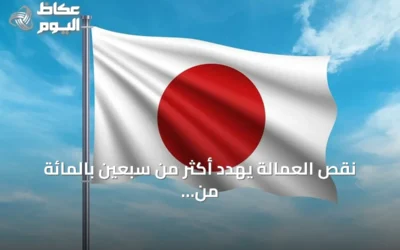 نقص العمالة يهدد أكثر من سبعين بالمائة من فنادق اليابان في ظل ازدهار السياحة
