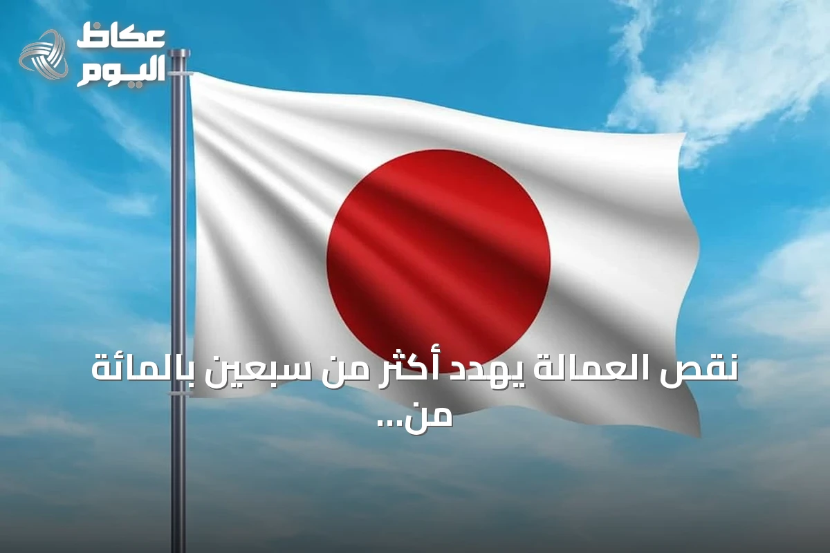 نقص العمالة يهدد أكثر من سبعين بالمائة من فنادق اليابان في ظل ازدهار السياحة
