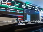 مؤشر السوق السعودي يقترب من 10,819 نقطة وسط تداولات بلغت 2.2 مليار ريال