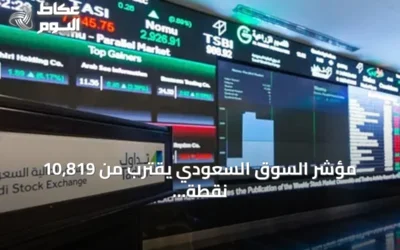 مؤشر السوق السعودي يقترب من 10,819 نقطة وسط تداولات بلغت 2.2 مليار ريال