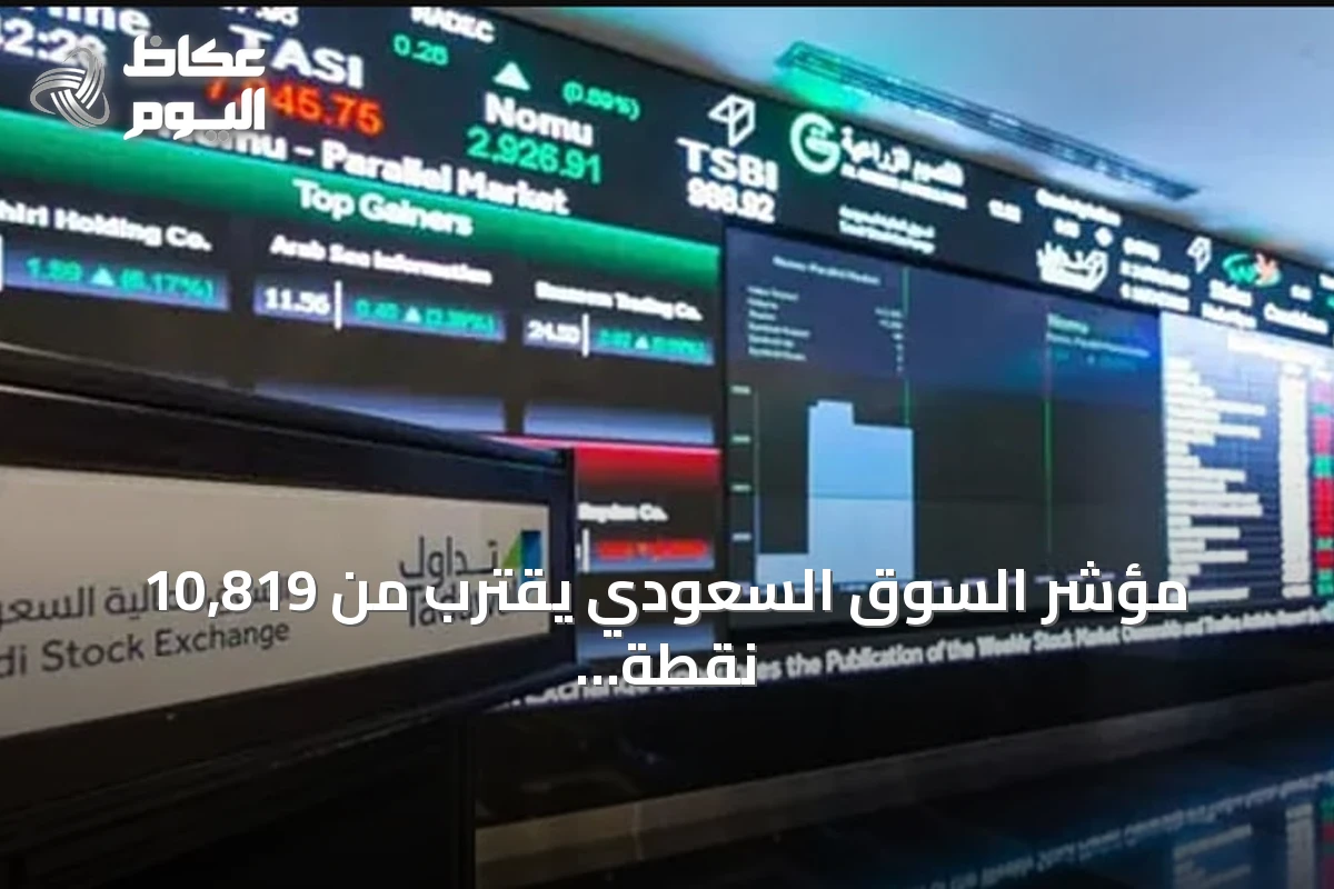 مؤشر السوق السعودي يقترب من 10,819 نقطة وسط تداولات بلغت 2.2 مليار ريال