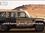 ضبط مخالف رعى 13 إبلاً في محمية الإمام تركي بن Abdullah
