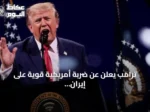 ترامب يعلن عن ضربة أمريكية قوية على إيران عقب هجمات مضيق هرمز