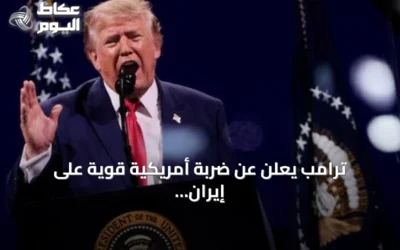 ترامب يعلن عن ضربة أمريكية قوية على إيران عقب هجمات مضيق هرمز