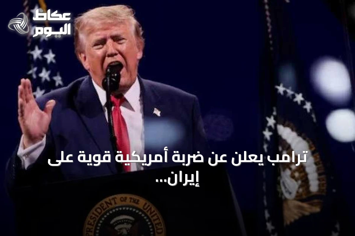 ترامب يعلن عن ضربة أمريكية قوية على إيران عقب هجمات مضيق هرمز