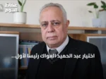 اختيار عبد الحميد العواك رئيساً لأول برلمان سوري في المرحلة الانتقالية