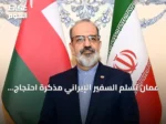عُمان تُسلم السفير الإيراني مذكرة احتجاج بعد هجمات مسيّرة على مسندم والوسطى