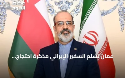 عُمان تُسلم السفير الإيراني مذكرة احتجاج بعد هجمات مسيّرة على مسندم والوسطى