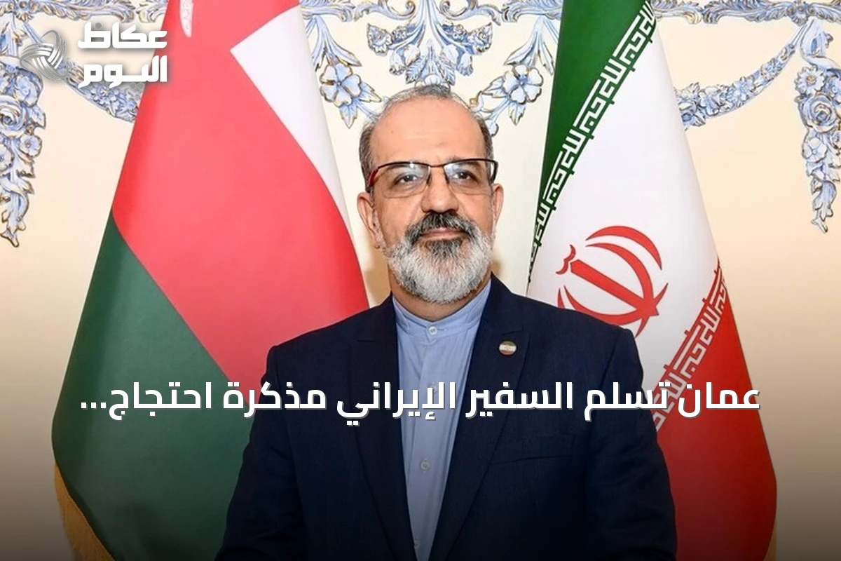 عُمان تُسلم السفير الإيراني مذكرة احتجاج بعد هجمات مسيّرة على مسندم والوسطى