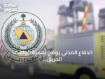الدفاع المدني يوضح أهمية كواشف الحريق وأنواعها وإجراءات السلامة