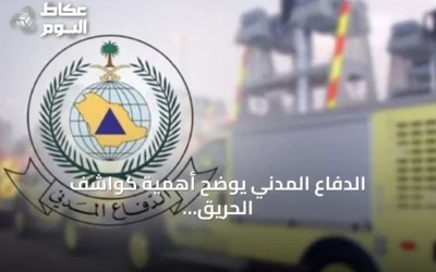 الدفاع المدني يوضح أهمية كواشف الحريق وأنواعها وإجراءات السلامة