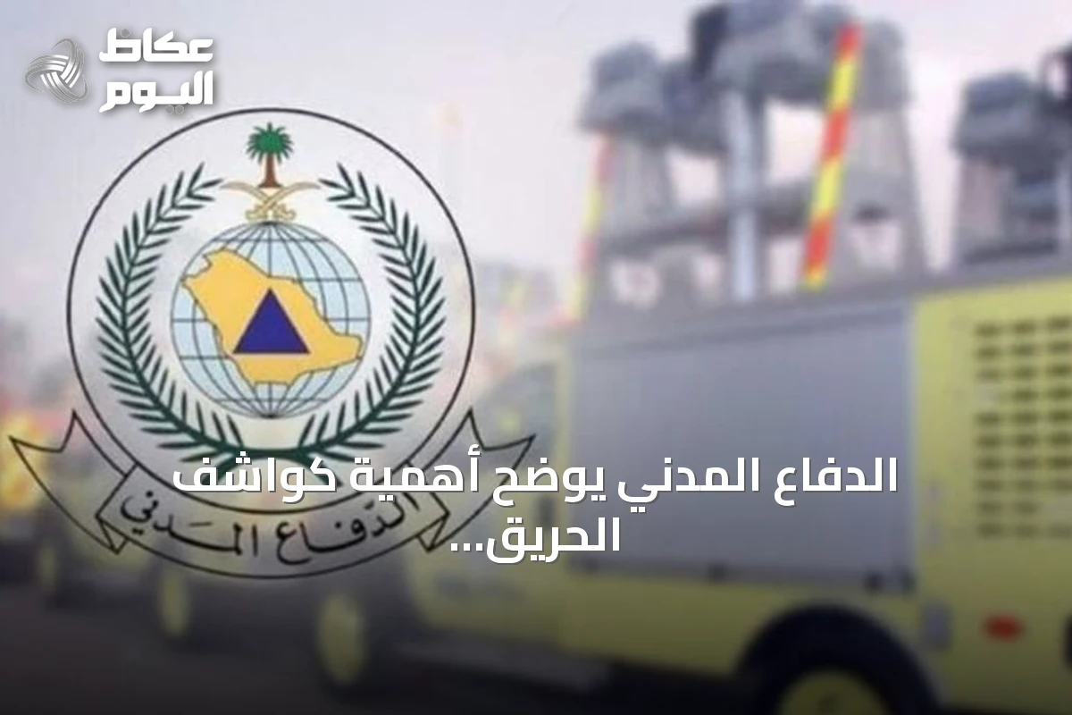 الدفاع المدني يوضح أهمية كواشف الحريق وأنواعها وإجراءات السلامة