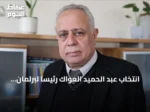 انتخاب عبد الحميد العواك رئيساً لبرلمان سوريا في مرحلة ما بعد النظام