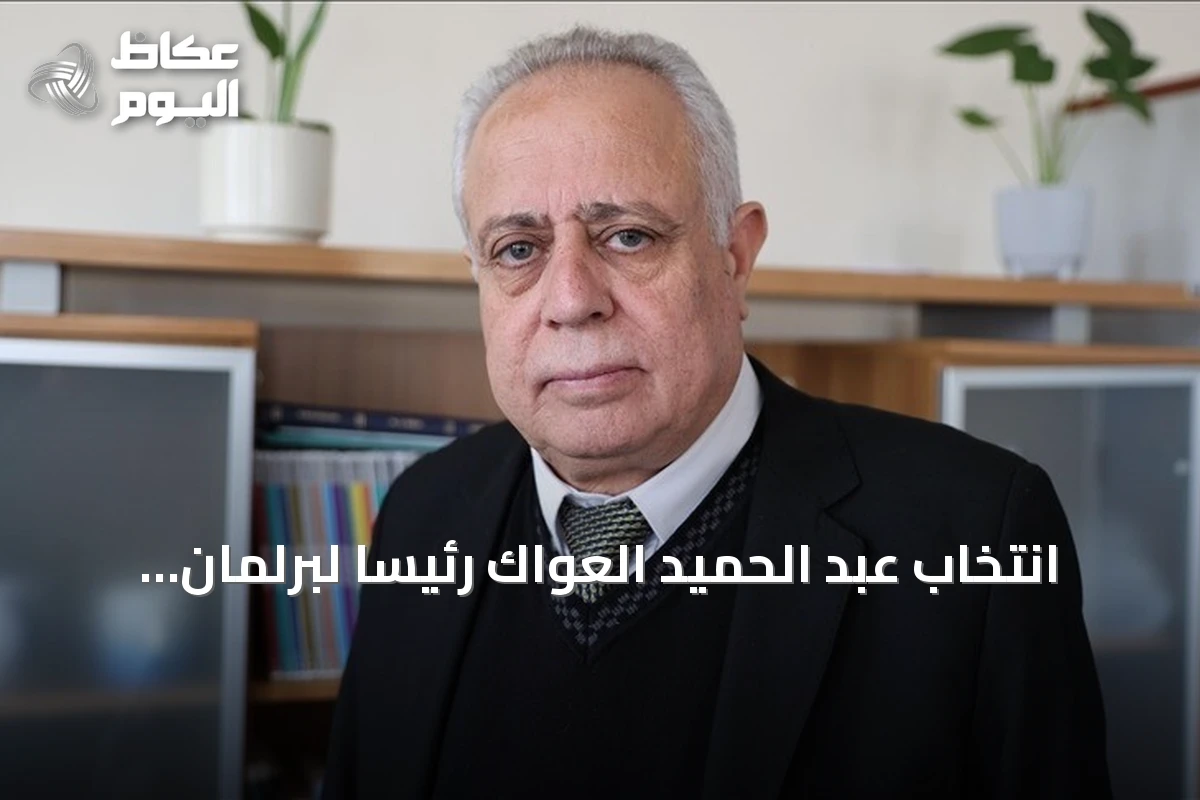 انتخاب عبد الحميد العواك رئيساً لبرلمان سوريا في مرحلة ما بعد النظام