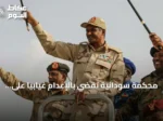 محكمة سودانية تقضي بالإعدام غيابياً على قائد الدعم السريع وشركائه بتهم الإبادة الجماعية