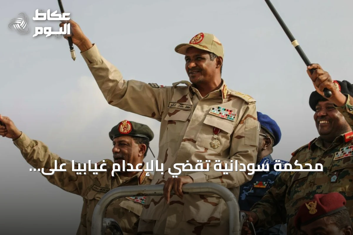 محكمة سودانية تقضي بالإعدام غيابياً على قائد الدعم السريع وشركائه بتهم الإبادة الجماعية