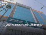 المركز الوطني لتنمية القطاع غير الربحي يسجل 10 مخالفات ضد أفراد لخرقهم نظام جمع التبرعات