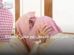 رئيس شؤون الحرمين يزور مفتي المملكة في الطائف ويؤكد على مكانته العلمية