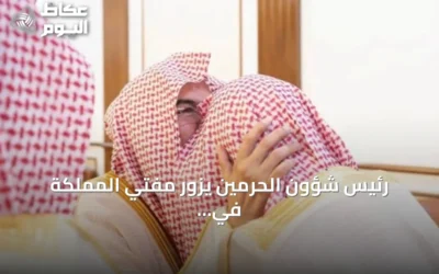 رئيس شؤون الحرمين يزور مفتي المملكة في الطائف ويؤكد على مكانته العلمية