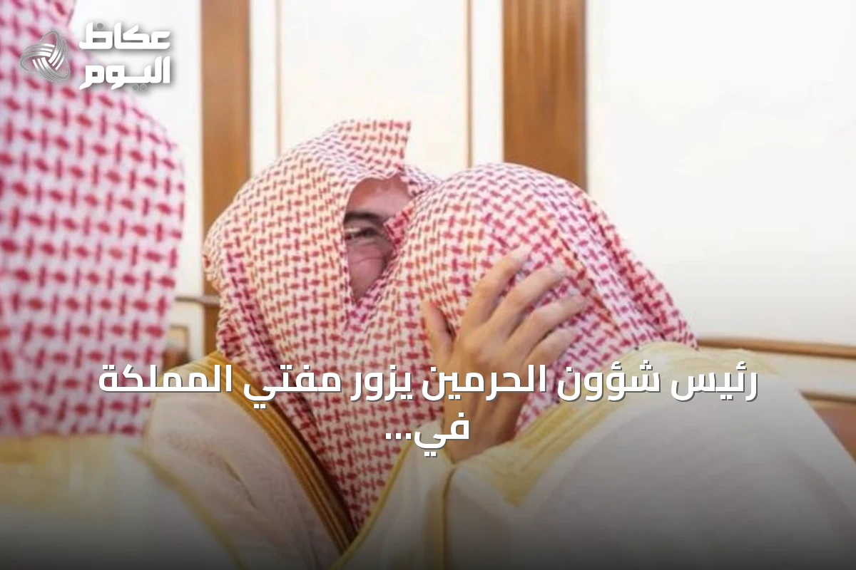 رئيس شؤون الحرمين يزور مفتي المملكة في الطائف ويؤكد على مكانته العلمية