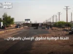 اللجنة الوطنية لحقوق الإنسان بالسودان توثق 6 آلاف حالة احتجاز بسجون الفاشر